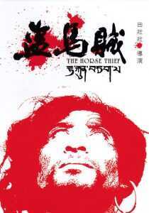فیلم The Horse Thief 1986