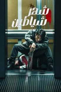 فیلم Demon City 2025