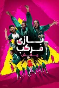 مسابقه Squid Game: The Challenge