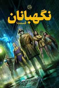 انیمیشن Watchmen: Chapter I 2024