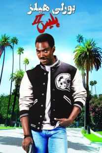 فیلم Beverly Hills Cop II 1987