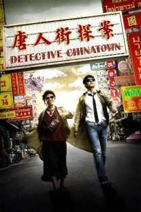 فیلم Detective Chinatown 2015