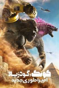 فیلم Godzilla x Kong: The New Empire 2024