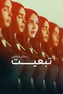 فیلم Subservience 2024