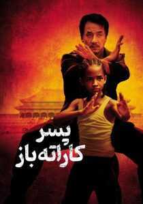 فیلم The Karate Kid 2010
