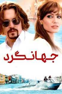 فیلم The Tourist 2010