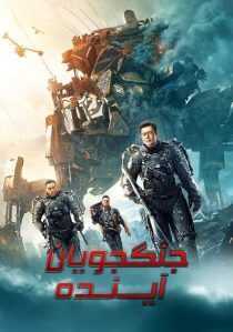 فیلم Warriors of Future 2022