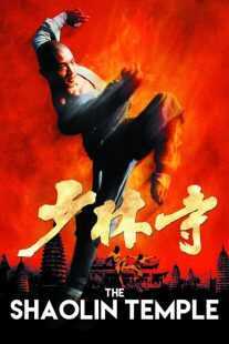 فیلم Shaolin Temple 1982