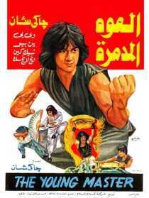 فیلم The Young Master 1980