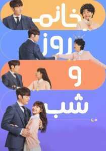 سریال کره‌ای Miss Night and Day