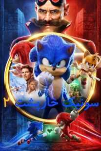 انیمه Sonic the Hedgehog 2 2022