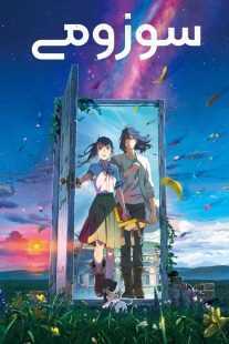 انیمه Suzume 2022