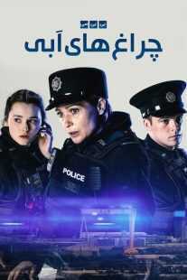 سریال Blue Lights