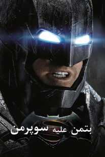 فیلم Batman v Superman: Dawn of Justice 2016