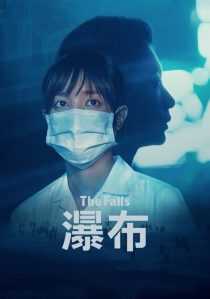 فیلم The Falls 2021