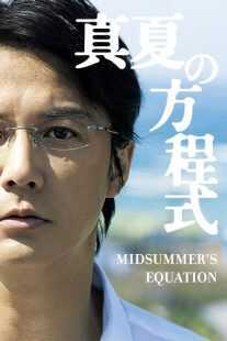 فیلم Midsummer’s Equation 2013