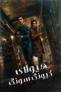 سریال کره‌ای Gyeongseong Creature