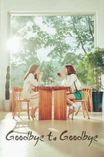 سریال کره‌ای Goodbye to Goodbye