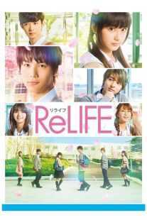 فیلم ReLIFE 2017