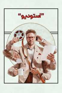 سریال The Studio