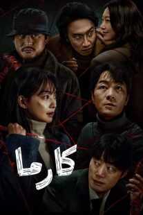 سریال کره‌ای Karma