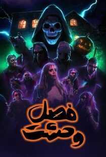 فیلم Haunt Season 2024