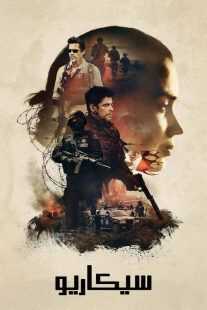 فیلم Sicario 2015