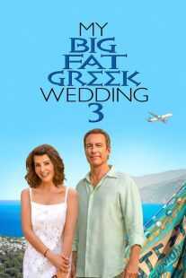 فیلم My Big Fat Greek Wedding 3 2023