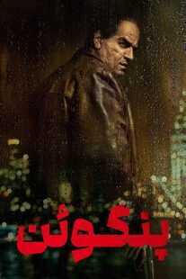 سریال The Penguin