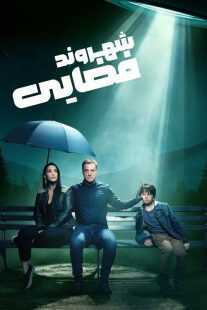 سریال Resident Alien