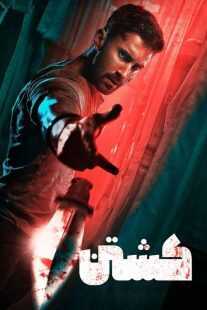 فیلم هندی Kill 2023