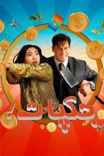 فیلم Jackpot! 2024