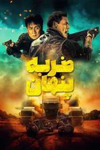 فیلم Hidden Strike 2023