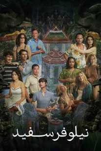 سریال The White Lotus