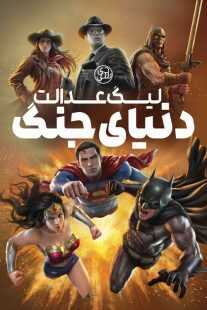 انیمیشن Justice League: Warworld 2023