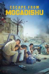 فیلم کره ای Escape from Mogadishu 2021