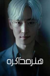 سریال کره‌ای The Art of Negotiation