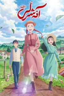 انیمه Anne Shirley
