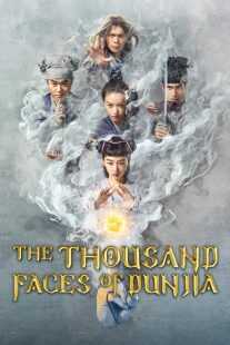 فیلم The Thousand Faces of Dunjia 2017