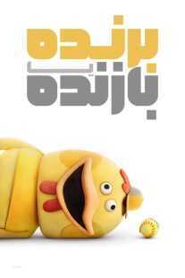 انیمیشن Win or Lose