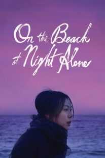 فیلم کره ای On the Beach at Night Alone 2017