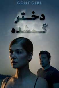 فیلم Gone Girl 2014