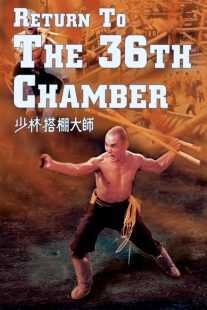فیلم Return to the 36th Chamber 1980