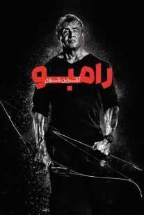 فیلم Rambo: Last Blood 2019