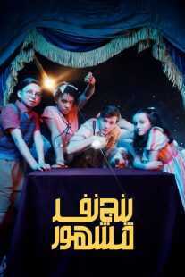 سریال The Famous Five