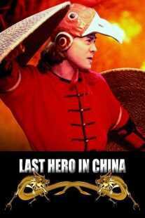 فیلم Last Hero in China 1993