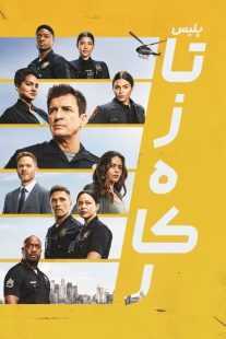 سریال The Rookie