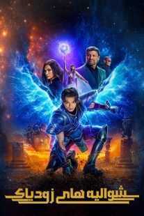 فیلم Knights of the Zodiac 2023