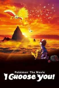 انیمه Pokémon the Movie: I Choose You! 2017