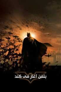 فیلم Batman Begins 2005